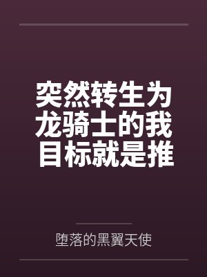 突然转生为龙骑士的我目标就是推倒众多公主们 突然转生为龙骑士的我目标就是推倒众多公主们