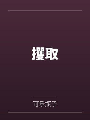 攫取读音怎么读 攫取读音怎么读