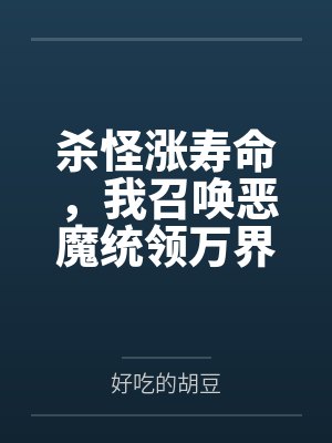 杀怪涨寿命，我召唤恶魔统领万界