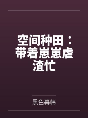 空间种田:带着崽崽虐渣忙 空间种田:带着崽崽虐渣忙