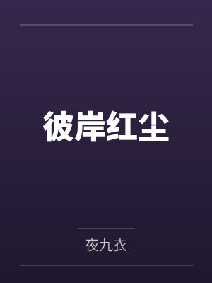 彼岸红尘 彼岸红尘