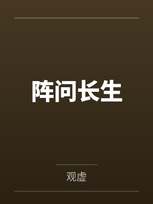 阵问长生 阵问长生
