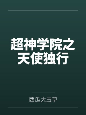 超神学院之天使独行 超神学院之天使独行