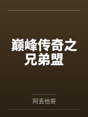巅峰传奇之兄弟盟 巅峰传奇之兄弟盟