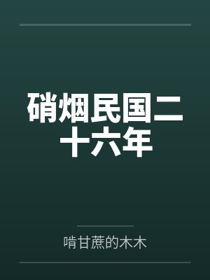 硝烟民国二十六年 硝烟民国二十六年