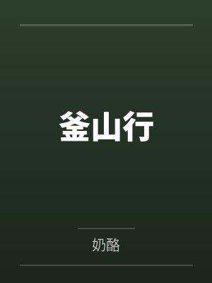 釜山行
