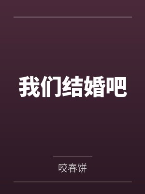 我们结婚吧 我们结婚吧