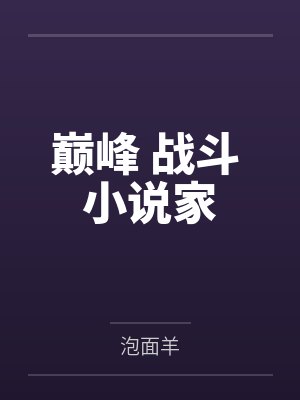 巅峰 战斗 小说家 巅峰 战斗 小说家