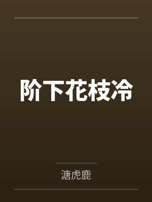 阶下花枝冷 阶下花枝冷