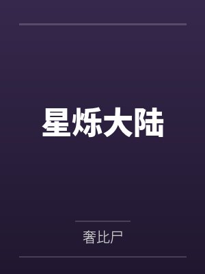 星烁大陆 星烁大陆