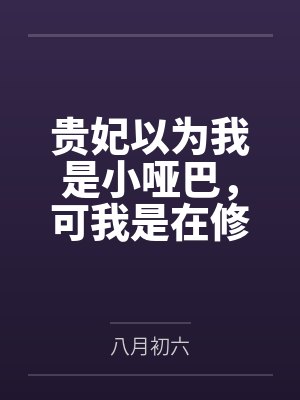 贵妃以为我是小哑巴,可我是在修闭口禅啊 贵妃以为我是小哑巴,可我是在修闭口禅啊