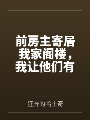 前房主寄居我家阁楼,我让他们有来无回 前房主寄居我家阁楼,我让他们有来无回