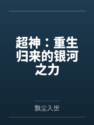 超神:重生归来的银河之力 超神:重生归来的银河之力