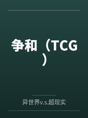 争和(TCG) 争和(TCG)
