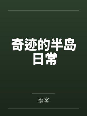 奇迹的半岛日常 奇迹的半岛日常