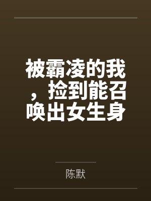 被霸凌的我，捡到能召唤出女生身体的笔记后将她们调教成性奴