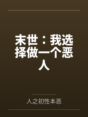 末世:我选择做一个恶人 末世:我选择做一个恶人