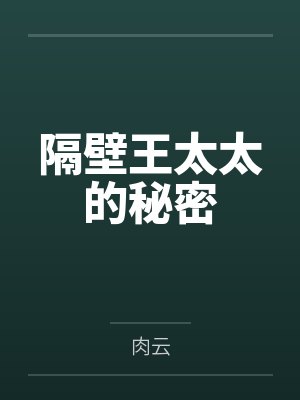 隔壁王太太的秘密 隔壁王太太的秘密