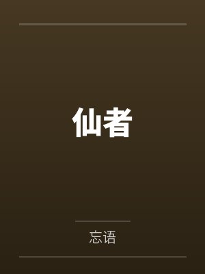 仙者 仙者