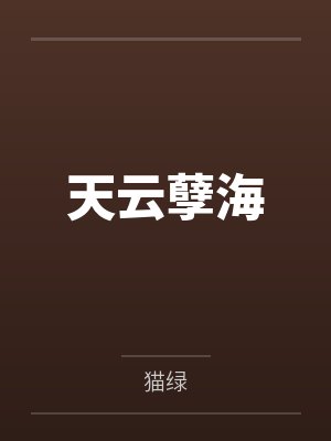 天云孽海 天云孽海