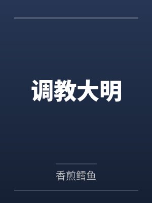调教大明 调教大明