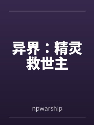 异界:精灵救世主 异界:精灵救世主