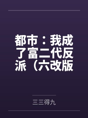 都市:我成了富二代反派(六改版) 都市:我成了富二代反派(六改版)