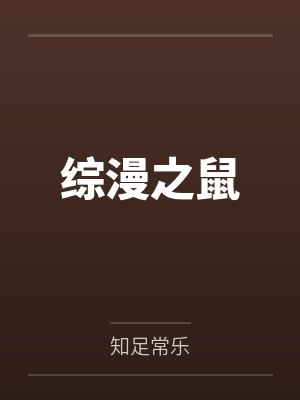 综漫之鼠 综漫之鼠