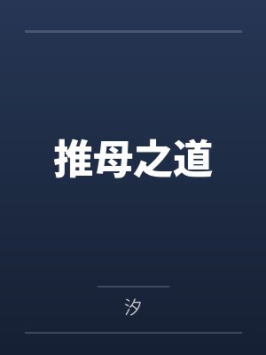 推母之道 推母之道