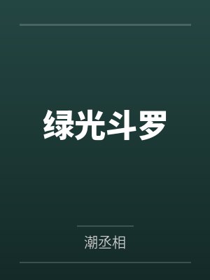 绿光斗罗 绿光斗罗