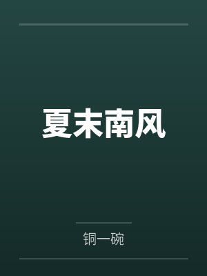 夏末南风 夏末南风