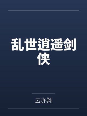 乱世风华逍遥县令全集免费 乱世风华逍遥县令全集免费
