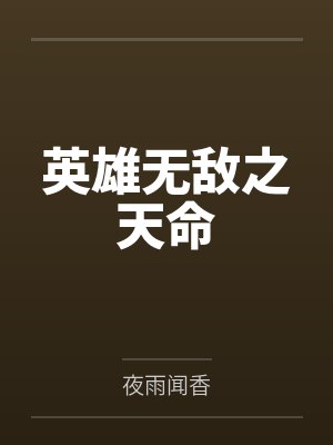 英雄无敌之天命 英雄无敌之天命
