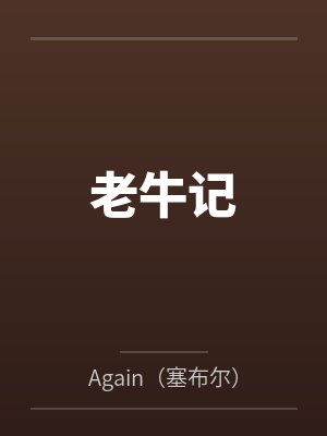 江雪陈子轩老牛记 江雪陈子轩老牛记