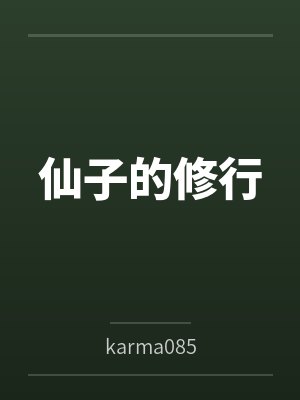 仙子的修行 仙子的修行