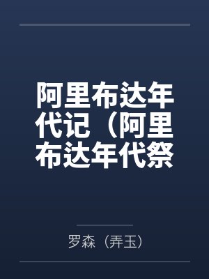 阿里布达年代记(阿里布达年代祭) 阿里布达年代记(阿里布达年代祭)