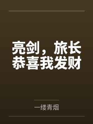 亮剑,旅长恭喜我发财笔趣阁无弹窗 亮剑,旅长恭喜我发财笔趣阁无弹窗