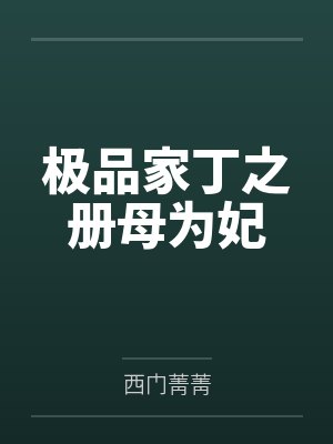 极品家丁之册母为妃 极品家丁之册母为妃