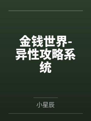 金钱世界-异性攻略系统 金钱世界-异性攻略系统
