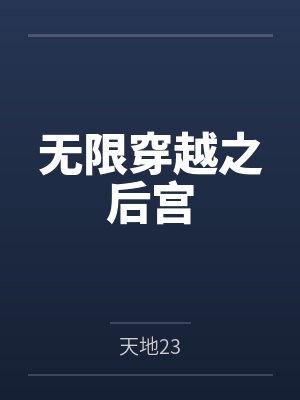 无限穿越之后宫 无限穿越之后宫