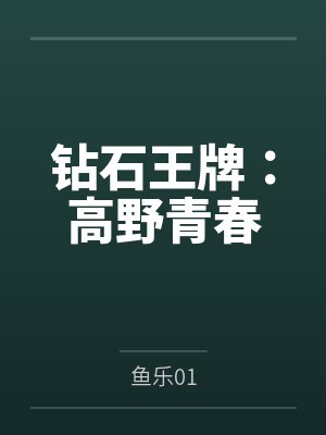 钻石王牌之高之野笔趣阁 钻石王牌之高之野笔趣阁