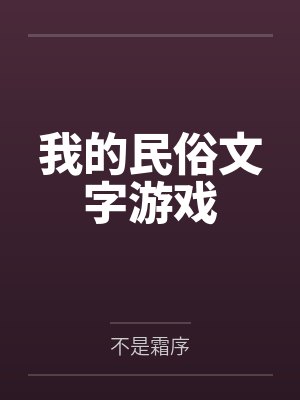 我的民俗文字游戏 我的民俗文字游戏