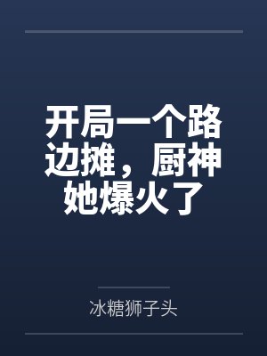 开局一个路边摊,厨神她爆火了 开局一个路边摊,厨神她爆火了