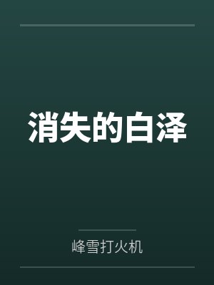消失的白泽 消失的白泽