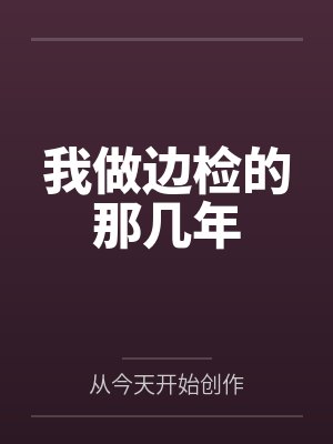 我做边检的那几年 我做边检的那几年