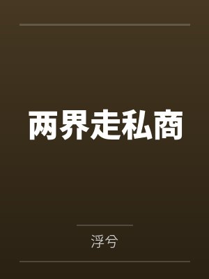 两界走私商