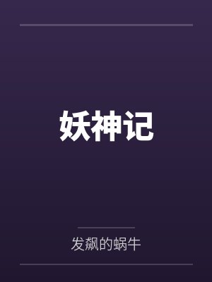 妖神记 妖神记
