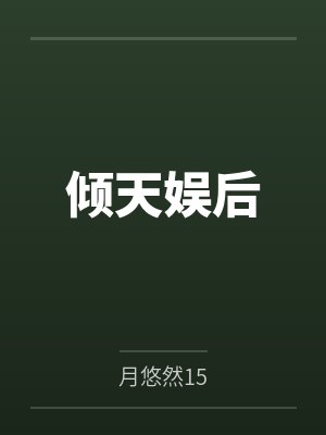 舒娇娇北凌风倾天娱后 舒娇娇北凌风倾天娱后