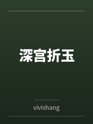 深宫折玉 深宫折玉