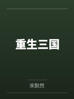 重生三国 重生三国